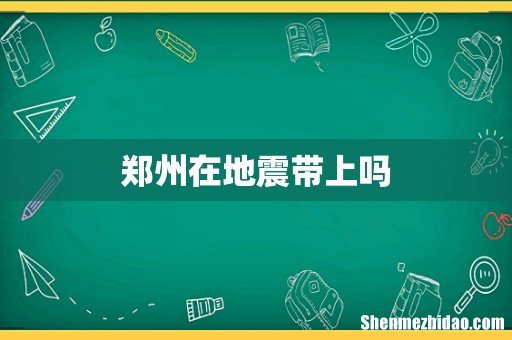 郑州在地震带上吗