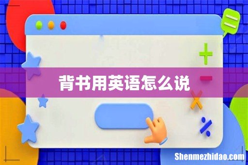 背书用英语怎么说