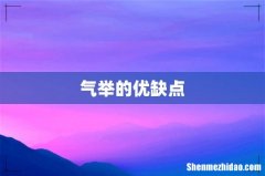 气举的优缺点