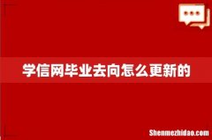学信网毕业去向怎么更新的
