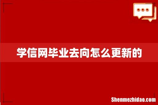学信网毕业去向怎么更新的