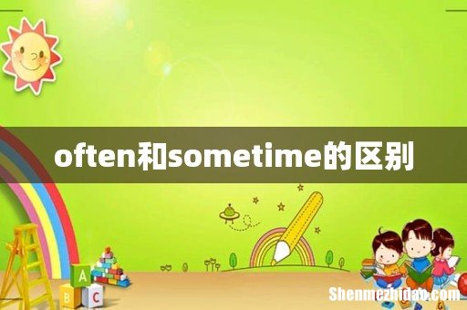 often和sometime的区别
