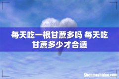 每天吃一根甘蔗多吗 每天吃甘蔗多少才合适