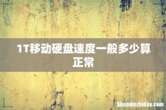 1T移动硬盘速度一般多少算正常