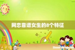 网恋靠谱女生的8个特征
