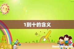 1到十的含义
