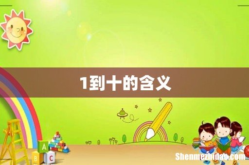 1到十的含义