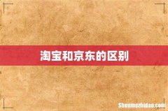 淘宝和京东的区别