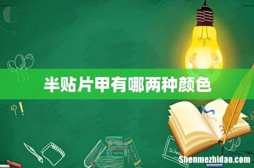 半贴片甲有哪两种颜色