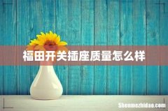 福田开关插座质量怎么样