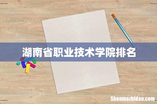 湖南省职业技术学院排名