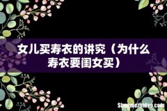 为什么寿衣要闺女买 女儿买寿衣的讲究