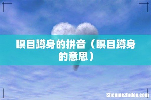 瞑目蹲身的意思 瞑目蹲身的拼音
