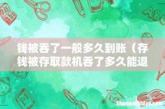 存钱被存取款机吞了多久能退回 钱被吞了一般多久到账