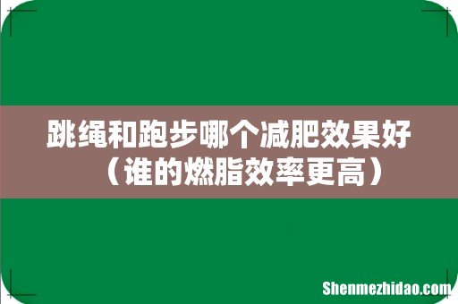 谁的燃脂效率更高 跳绳和跑步哪个减肥效果好