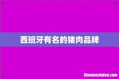 西班牙有名的猪肉品牌