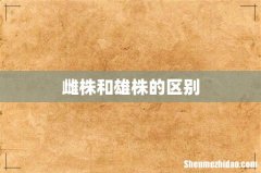 雌株和雄株的区别