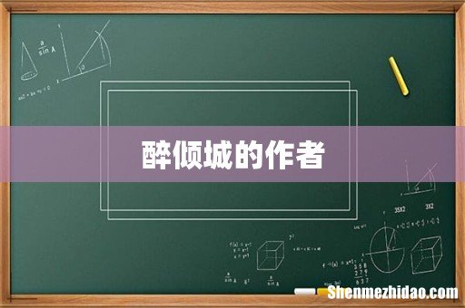 醉倾城的作者