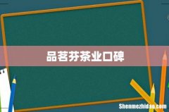 品茗芬茶业口碑