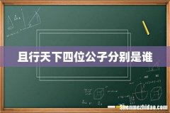 且行天下四位公子分别是谁