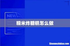 糯米炸糖糕怎么做