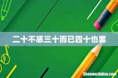 二十不惑三十而已四十也罢