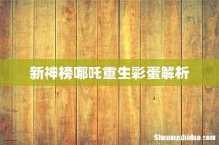 新神榜哪吒重生彩蛋解析