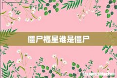 僵尸福星谁是僵尸