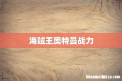 海贼王奥特曼战力