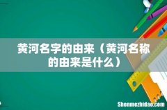 黄河名称的由来是什么 黄河名字的由来