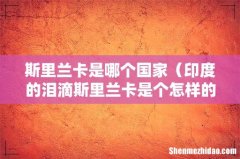 印度的泪滴斯里兰卡是个怎样的国家 斯里兰卡是哪个国家