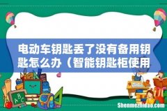 智能钥匙柜使用安全吗 电动车钥匙丢了没有备用钥匙怎么办