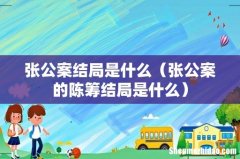 张公案的陈筹结局是什么 张公案结局是什么