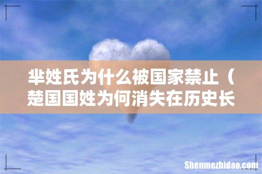 楚国国姓为何消失在历史长河里 芈姓氏为什么被国家禁止