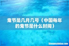 中国每年的鬼节是什么时间 鬼节是几月几号