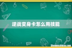逆战变身卡怎么用技能