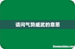 请问气势威武的意思