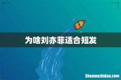 为啥刘亦菲适合短发