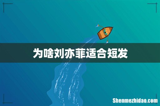 为啥刘亦菲适合短发