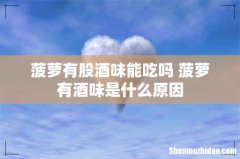 菠萝有股酒味能吃吗 菠萝有酒味是什么原因