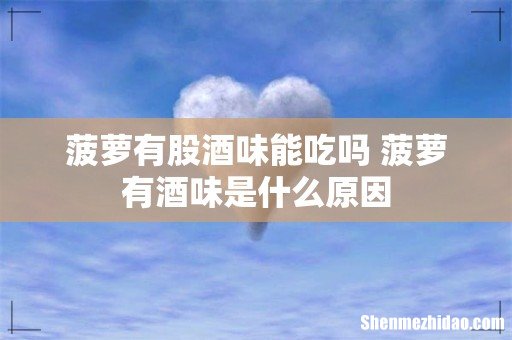 菠萝有股酒味能吃吗 菠萝有酒味是什么原因