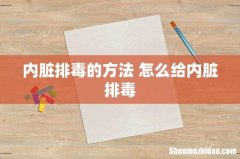 内脏排毒的方法 怎么给内脏排毒