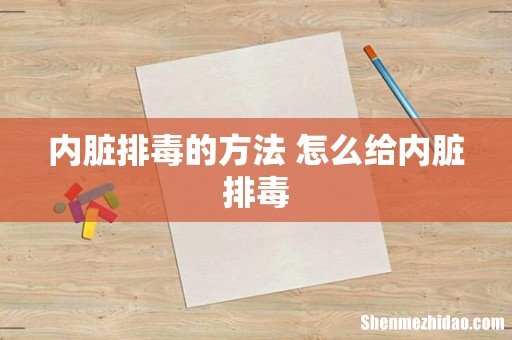 内脏排毒的方法 怎么给内脏排毒