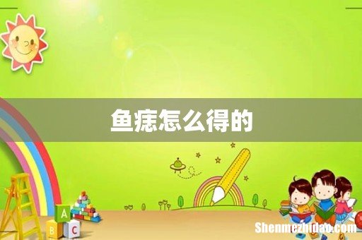 鱼痣怎么得的