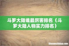 斗罗大陆人物实力排名 斗罗大陆谁最厉害排名