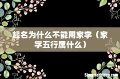 家字五行属什么 起名为什么不能用家字