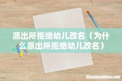 为什么派出所拒绝幼儿改名 派出所拒绝幼儿改名