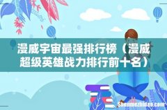 漫威超级英雄战力排行前十名 漫威宇宙最强排行榜
