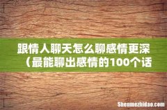 最能聊出感情的100个话题 跟情人聊天怎么聊感情更深