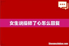 女生说操碎了心怎么回复